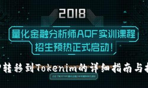 XRP转移到Tokenim的详细指南与技巧