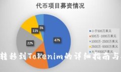 XRP转移到Tokenim的详细指南与技巧