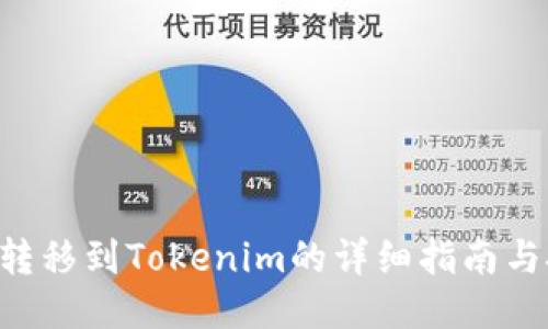 XRP转移到Tokenim的详细指南与技巧
