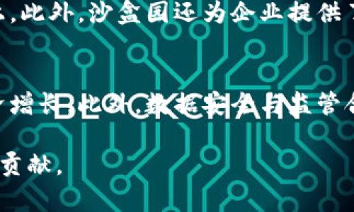 huaoti探索赣州市区块链金融沙盒园的无限可能/huaoti  
区块链,金融沙盒,赣州,数字经济,创新/guanjianci  

随着科技的迅猛发展，区块链技术逐渐渗透到各行各业，尤其是在金融领域，正在引领一场深刻的变革。赣州市作为中国中部一种新兴的城市，凭借其独特的地理位置和政策优势，正积极布局区块链金融沙盒园，旨在为区块链技术应用提供一个开放的实验环境。本文将围绕赣州市区块链金融沙盒园展开详尽的分析与探讨。  

一、赣州市区块链金融沙盒园的背景与发展  
赣州市，地处江西省南部，是一座历史悠久、文化底蕴深厚的城市。近年来，赣州市政府意识到区块链技术的重要性，决定推动区块链技术与金融行业的深度融合，进而促进地方经济的发展。在这种背景下，区块链金融沙盒园应运而生。沙盒的理念源于金融科技领域，是指为金融科技创新企业提供的一个监管宽松的实验环境，允许其在一定的范围和期限内进行创新实践，而无需担心由于缺乏合规性而遭受处罚。通过这一模式，赣州市希望吸引更多的科技企业和创新项目落户，为推动数字经济的发展注入新的动力。  

二、区块链金融沙盒园的功能与作用  
赣州市区块链金融沙盒园不仅仅是一个地理概念，更是一个多功能的创新平台。首先，区块链金融沙盒园为创业团队提供一系列的支持服务，包括技术指导、市场分析、政策咨询等，帮助企业在项目早期顺利启动。其次，沙盒园内有着丰富的资源共享机制，不同的科技企业可以互相借鉴经验，实现资源的最佳配置。此外，沙盒园还搭建了与金融监管机构的沟通桥梁，企业可以在此平台上获得实时监测和监管指导，从而有效降低合规风险。最后，沙盒园鼓励跨行业合作，促进传统金融与数字经济相结合，推动金融服务的创新转型。  

三、赣州市区块链金融沙盒园的特色项目  
赣州市区块链金融沙盒园内汇聚了众多具有创新性的项目。这些项目涵盖了供应链金融、数字货币、智能合约等多个领域，为企业和消费者提供了多样化的金融服务。首先，沙盒园内的供应链金融项目，通过区块链技术提高透明度与安全性，降低了金融欺诈的风险，为企业提供了更加可靠的融资渠道。其次，数字货币项目的逐步推进，为赣州市的经济发展注入了新的活力。通过利于快捷支付的特性，用户能够更便捷地享受金融服务。此外，智能合约的应用，有效降低了交易成本，提高了交易效率。这些项目的成功实施，为赣州市的经济发展提供了强有力的支撑。  

四、未来发展趋势与展望  
展望未来，赣州市区块链金融沙盒园将继续发挥其核心作用，成为推动本地数字经济发展的重要引擎。随着技术的成熟与法律政策的逐步完善，区块链技术将在更大范围内实现应用。预计未来几年，将会有更多的企业和机构选择在赣州市区块链金融沙盒园进行创新实验。同时，赣州市也将不断营商环境，为人才引进和项目孵化提供更多的支持与便利。，通过不断推进区块链技术的合规性和标准化，赣州的区块链金融将进入一个全新的发展阶段。  

五、可能相关问题  

1. 区块链金融沙盒园对传统金融机构的影响是什么？  
赣州市区块链金融沙盒园的建立与运行，对于传统金融机构的影响是不容忽视的。首先，它为传统金融机构提供了借鉴新兴科技的契机。随着区块链技术的不断成熟，传统金融机构开始意识到数字化转型的重要性，通过与区块链企业的合作，能够更好地提升自身的服务品质和效率。其次，沙盒园内的创新项目促使传统金融机构重新思考其产品和服务的设计。一些传统的金融服务在效率、透明度及安全性等方面已经无法满足用户日益增长的需求，因此，维护客户关系和市场竞争力，传统金融机构需要依赖于新技术的助力。最后，区块链金融沙盒园还可能对传统金融机构的监管模式提出新的挑战，以往的监管机制需要进行调整，以适应新的商业模式与科技创新。  

2. 新兴企业如何入驻赣州市区块链金融沙盒园？  
想要入驻赣州市区块链金融沙盒园，新兴企业需满足一系列条件。首先，企业需具备合法注册的身份，相关的营业执照、税务登记证等基本证件不可或缺。其次，企业需制定一个具体的区块链项目计划，并在申请中阐明该项目的创新性与可行性。同时，团队成员需具备一定的技术和市场能力，能够支持项目的落地与实施。提交完申请材料后，沙盒园的管理方会对申请企业进行评审，重点关注其技术可行性、市场潜力及法律合规性。一旦审核通过，将给予企业相应的支持，例如融资、技术指导等，帮助企业在沙盒内进行测试和实验。实际上，赣州市为了吸引更多优秀项目入驻，已经制定了较为完善的服务引导机制，以降低手续繁杂和审核门槛。  

3. 区块链金融沙盒园在数据安全方面有哪些保障措施？  
数据安全一直是区块链技术应用中最为关键的因素之一，赣州市区块链金融沙盒园在数据安全方面采取了一系列的保障措施。首先，采用先进的加密技术对数据进行保护，确保用户数据在存储与传输过程中的安全。其次，沙盒园制定了严格的访问控制规则，仅允许经过授权的用户访问敏感数据。此外，沙盒园內设立了数据安全监控中心，针对数据使用情况进行实时监控，及时发现并处理潜在的安全风险。除了技术手段，赣州市还将加强法律法规的宣传与教育，提高企业对数据安全重要性的认识，确保所有入驻企业都能自觉遵守相关规定。通过上述措施，赣州市力求为区块链金融沙盒园的运营提供一个安全可靠的环境，助力技术的健康发展。  

4. 赣州市区块链金融沙盒园对创业者有何扶持政策？  
赣州市区块链金融沙盒园为了进一步鼓励创业，推出了一系列的扶持政策。这些政策主要体现在以下几个方面。首先，在资金支持方面，沙盒园设立了专项基金，针对创新项目提供投资和融资支持，提高项目落地的可能性。其次，赠与办公场所和设施，入驻企业可以省去场地租赁的压力，集中精力在技术研发与市场拓展上。此外，沙盒园还为企业提供了孵化服务，包括技术指导、市场咨询、法律支持等，并定期举办创业者论坛，促进经验交流与合作。在人才引进方面，赣州市还会为优秀的科技人才制定优厚的居留政策，促进人才流入和技术交融。通过多方面的扶持，赣州市希望为创业者创造更为良好的创新环境。  

5. 区块链金融沙盒园的成功会对其他城市产生哪些借鉴意义？  
赣州市区块链金融沙盒园的成功经验为其他城市提供了有益的借鉴，主要体现在以下几个方面。首先，政策支持是推动区块链发展的关键因素，地方政府需结合实际情况，设定合理的实验框架和监管措施，促进创新创业。其次，跨行业的合作显得尤为重要，通过与传统行业的深度对接，可以发掘出新的商业模式，推动经济增长。此外，数据安全与监管合规性是区块链技术应用中的重要保障，完善的监管机制能够有效打消市场风险，提高市场参与者的信心。最后，创业者教育与人才引进也不可忽视，打造良好的创新生态需要大量的专业人才支持。通过借鉴赣州市的成功经验，其他城市在推进区块链金融发展的过程中，会更加有效地促进当地数字经济的增长。  

总之，赣州市区块链金融沙盒园在推动地方经济发展、提升技术应用水平方面具有重要意义。未来，随着政策与市场环境的不断，区块链技术将会在赣州得到更加广泛的应用，为整个社会的发展注入新的动力。希望在不久的将来，更多的区域能够以赣州市为榜样，积极探索区块链与金融的结合，为经济的转型与创新作出贡献。