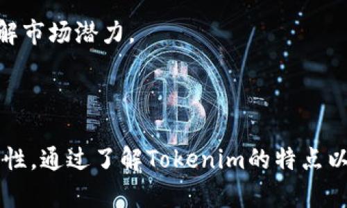 Tokenim：探索ONT在加密交易中的未来潜力
Tokenim, ONT, 加密交易, 区块链技术/guanjianci

引言
在当前迅速发展的数字货币世界中，越来越多的交易平台和区块链项目进入公众视野。其中，Tokenim 作为一个新兴的加密交易平台，引起了广泛关注。然而，在其支持的资产中，ONT（Ontology）却并未得到应有的重视。本文将深入探讨Tokenim的特性及ONT在加密交易中的潜力，帮助读者更好地理解这一领域。

Tokenim平台概述
Tokenim 是一个去中心化的加密货币交易平台，致力于为用户提供安全、高效的交易体验。平台采用了一系列区块链技术，以确保交易过程中的透明性和安全性。
Tokenim 具备多种功能，包括实时市场数据、便捷的交易界面、丰富的交易对以及优质的客户服务。通过不断更新其技术架构，Tokenim 旨在为用户提供最优质的服务，并积极拓展支持的加密资产。

ONT的背景与发展
ONT，全名Ontology，是一个高性能的公有链项目，专注于数字身份和数据的管理。它的特点包括高交易速度、安全性能，以及可扩展性。随着区块链技术的不断成熟，ONT 的应用范围也在不断拓宽，正逐渐成为企业数字化转型的重要工具。
在未来的金融生态系统中，ONT 还可能跨越多种领域，推动不同行业的数字化进程，从而提高效率和透明性。

Tokenim与ONT的结合潜力
尽管Tokenim目前不支持ONT，但两者之间的结合潜力仍然值得深入探讨。通过支持ONT，Tokenim可以吸引更多关注和用户，特别是在对数字身份和数据管理需求剧增的当下。
例如，在金融领域，ONT能够帮助Tokenim用户更好地管理他们的数字资产。此外，ONT的高交易速度和安全性会为Tokenim平台的用户提供更为可靠的交易体验。

如何在Tokenim上进行有效的投资
尽管Tokenim并不支持ONT，对于投资者来说，在其中进行有效投资仍然需要了解多种因素，包括市场趋势、投资组合的构建和风险管理等。
投资者可以通过多元化投资来降低风险，比如同时关注多种加密资产，并适时调整投资比例。同时，了解市场的流动性和波动性也是至关重要的。在这一过程中，使用技术分析和基本面分析将有助于获取更全面的市场洞察。

相关问题探讨

1. 为什么Tokenim不支持ONT？
在加密市场中，每个平台都有其特定的资产支持政策，而Tokenim不支持ONT的原因可能与多个因素有关，包括技术适配性、市场需求和合作关系等。
首先，Tokenim的技术架构可能需要进行大幅度的更新和调整，以支持ONT的集成。如果没有足够的技术资源和时间投入，这一过程将变得复杂。
其次，市场对于ONT的需求也会影响平台的决策。如果Tokenim分析市场数据后认为ONT的交易量不足以支撑其上架成本，那么它们可能会选择暂时不支持这一资产。此外，Tokenim还需要与ONT团队建立彼此信任的合作关系，以确保技术和资源的共享。
综上所述，Tokenim不支持ONT的原因可能是多方面的，投资者在选择平台和资产时，应根据自己的需求进行周全考量。

2. ONT对区块链技术的贡献是什么？
作为一个新兴的公有链项目，Ontology近年来在区块链技术的发展中扮演了重要角色。ONT通过多重优势推动技术的进步，包括高性能、高安全性和可扩展性。
首先，ONT的高交易速度使其能够在大规模应用中有效运作，这为金融等领域的用户提供了便利。同时，针对数据隐私的特别关注，使ONT在处理敏感信息时更加安全。大大增强了用户和企业对于数据处理的信心。
此外，ONT拥有独特的二层网络架构，这种设计保证了其在处理复杂操作时能够保持高效性与灵活性。通过与众多行业标准的兼容性，它能够搭建出一个多元化的应用生态体系，进一步推动区块链技术的普遍应用。
最后，ONT鼓励开发者和企业在其平台上构建自定义的去中心化应用（DApps），这为区块链技术创新提供了源源不断的动力。

3. Tokenim未来的市场策略将如何发展？
作为一个处于快速发展的加密平台，Tokenim需不断调整其市场策略，以适应不断变化的行业环境和用户需求。
一方面，Tokenim可通过用户体验，提升交易速度和安全性，来吸引更多的用户。这种策略可以通过技术更新及增强的客户服务来实现。持续的市场推广和社群参与，亦将提升其品牌影响力。
另一方面，Tokenim应该考虑支持更多的加密资产，包括ONT，以丰富其交易对的选择。而一旦ONT得到支持，Tokenim可以借助其背后的技术优势吸引更多对Ontology感兴趣的用户。
除了产品和服务的提升，Tokenim还需拓展其国际市场。在应该关注当前用户的同时，可以通过多种语言的支持和调整市场策略来吸引全球用户。

4. 对于投资ONT，投资者需要注意哪些方面？
对于投资ONT，投资者需要全面考虑市场动态、技术前景及相关风险。
首先，投资者需要关注ONT的市场表现及公司战略。在进入市场前，了解技术团队的能力、公司组织结构及发展潜力是非常重要的。
其次，区块链技术的变化以及监管政策的变化也会对ONT的发展造成影响。这就要求投资者保持敏锐的市场洞察力，及时跟进新闻和动态，以便在市场波动中做出快速反应。
此外，投资者应设置合理的风险管理措施，以避免由于市场波动造成的重大损失。投资组合的多样化将帮助降低风险。此外，保持良好的投资心态与判断能力，是长期成功的关键。

5. 如何分析加密交易市场的趋势？
分析加密交易市场的趋势，是每位投资者都需要掌握的技能。这种分析可以通过多种方法实现，包括技术分析和基本面分析相结合。
技术分析侧重于通过历史价格数据，识别市场模式和趋势。投资者可以利用各种技术指标，比如移动平均线、MACD等工具，来分析价格走向。
基本面分析则是通过关注相关项目的背景信息和市场动态，评估其内在价值。例如，关注科技的进步、政策变化及行业相关新闻，将有助于理解市场潜力。
结合两者的优势，投资者可以获得更全面的市场视角，从而为自己的投资决策提供支持。

结论
在加密交易的复杂世界中，Tokenim与ONT的关系与未来潜力值得我们深入探讨。虽然Tokenim目前不支持ONT，但其未来发展仍然留有可能性。通过了解Tokenim的特点以及ONT在加密交易中的独特价值，投资者可以更好地把握市场机遇。