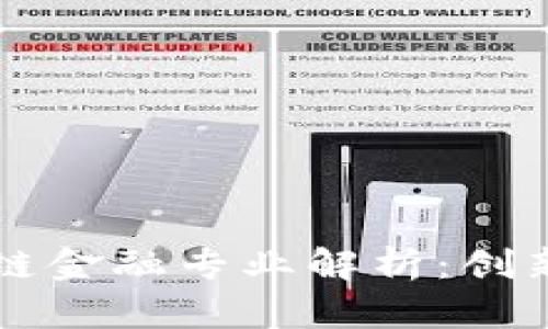 山东财经大学区块链金融专业解析：创新与机遇并存的未来