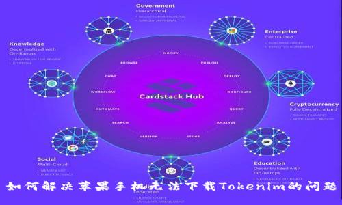 如何解决苹果手机无法下载Tokenim的问题