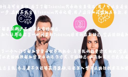   如何参与Tokenim空头币活动，赢取加密货币奖励！ / 
 guanjianci Tokenim, 空头币, 加密货币, 投资机会 /guanjianci 

一、Tokenim空头币简介
在当今的数字货币市场中，空头币（Airdrop）活动越来越受到投资者和加密货币爱好者的关注。Tokenim作为一个新兴的区块链平台，推出了其独特的空头币活动，吸引了大量用户参与。这个活动不仅可以让人们更深入地了解Tokenim的生态系统，还为参与者提供了有机会赢取数字资产的广阔渠道。
空头币是指某个项目方为了宣传和推广其代币而向特定群体发放免费的项目代币。Tokenim空头币活动旨在通过这种方式吸引用户关注Tokenim，并扩大其用户基础。在这次活动中，用户只需完成一些简单的任务，如注册、关注社交媒体账号、分享内容等，就能够获得一定数量的Tokenim代币。

二、Tokenim的核心价值
Tokenim的平台旨在建立一个去中心化的金融生态系统，使普通用户能够更加方便地参与到金融交易中。Tokenim不仅提供了基础的交易功能，还引入了一系列创新的产品与服务，如去中心化交易所（DEX）、流动性挖掘、质押等。
Tokenim团队由多位行业专家组成，他们在区块链和金融领域具有丰富的经验和知识。他们的目标是通过Tokenim平台，使得每个人都能够方便地参与到数字货币投资中，从而实现财富的增长。

三、Tokenim空头币活动的参与方式
参与Tokenim空头币活动的步骤非常简单，以下是详细的参与指南：
ol
    listrong注册账号/strong: 首先，用户需要在Tokenim官网注册一个账号。注册过程通常需要提供一个有效的电子邮箱地址及设置密码。/li
    listrong完成任务/strong: 注册后，用户会看到任务列表，包括关注社交媒体账号、分享活动链接、邀请朋友注册等。完成这些简单的任务会为用户赚取Tokenim代币。/li
    listrong获取奖励/strong: 在所有任务完成后，用户可以根据规定领取相应的Tokenim代币奖励。奖励通常会在一定时间内直接发送到用户的账户中。/li
/ol

四、Tokenim空头币的优势
参与Tokenim的空头币活动不仅有机会获得免费的代币，还可以享受到以下几个优势：
ul
    listrong低风险投资机会/strong: 空头币活动允许用户在几乎没有经济投入的情况下获得新的数字资产。对于初次进入加密货币市场的投资者来说，这是一个很好的机会。/li
    listrong社区建设/strong: 通过参与这类活动，用户能够更好地融入Tokenim的社区，与其他用户进行交流，从而获取更多的投资信息和交易技巧。/li
    listrong项目了解/strong: 参与活动期间，用户会更多地接触到Tokenim及其生态系统的相关信息，帮助用户做出更为明智的投资决策。/li
/ul

五、Tokenim的未来展望
随着区块链技术的发展，加密货币市场的潜力巨大，Tokenim作为一个新兴平台，其未来的展望令人期待。Team将致力于进一步扩展其产品线，丰富用户的投资选择。同时，Tokenim还计划与多个市场合作伙伴进行合作，以推动其生态系统的成长。
为了实现这些目标，Tokenim团队正在持续努力，通过技术创新和用户反馈来不断完善平台功能，提高用户体验。随着用户数量的增加，Tokenim生态的活力和潜力也必将得到进一步的释放，为投资者带来更多的价值。

六、可能相关的问题

1. Tokenim空头币活动安全吗？
在参与任何空头币活动之前，安全性都是一个重要的考量。Tokenim采取了严格的安全措施以保护用户的个人信息和资产安全。首先，他们使用SSL加密技术来确保用户数据在传输过程中不会被泄露。其次，Tokenim在其平台上实施了两步验证系统，增加了账户的安全性，防止未经授权的访问。此外，Tokenim还持有相应的法律文件与合规执照，这为用户的资金安全提供了法律保障。
然而，尽管Tokenim采取了多种安全措施，用户还是需要时刻保持警惕。必须谨慎识别假冒的空头币活动，一些不法分子可能会冒充Tokenim，利用虚假网址或钓鱼链接来获取用户的信息。建议用户务必在官方渠道获取信息，并在社交媒体上关注Tokenim的官方网站，以确保获得最新的活动信息和安全提示。

2. 空头币活动的奖励会不会被减少？
空头币的奖励通常根据项目方的具体要求和市场情况有所不同。Tokenim的空头币活动在设计时会明确规定每个参与者可以获得的代币数量。随着活动的参与人数增加，可能会有奖励数量的调整，但这种调整通常是基于追求市场公平原则进行的。因此，参与者在活动开始时应尽量提前参与，以获得尽可能多的代币。
为了应对奖励政策的变化，Tokenim会通过其官方网站及社交媒体渠道及时发布相关信息，以便用户能够了解最新的动态。用户在参与活动时，也建议多关注社区的信息交流，以获取可能会影响空头币奖励政策的市场情况。

3. Tokenim的代币可以在哪些平台交易？
Tokenim的代币一旦成功发行，通常会在多个主流的加密货币交易所上进行交易。Tokenim团队会与多个知名交易所进行合作，以确保其代币在市场上的流动性与可交易性。为了了解Tokenim代币的交易情况，用户可以查看交易所的相关公告或访问Tokenim官方网站获取最新的交易信息。
在此过程中，用户还应了解不同交易所的特点及费用结构，比如交易手续费、提现费等。此外，选择已经获得良好声誉的交易所进行交易，也是风险管控的重要一步。在购买或交易Tokenim代币之前，用户应仔细阅读相关条款，并确保信息的真实可靠。

4. 如何寻找Tokenim的最新资讯和社区？
跟踪Tokenim的最新资讯可以通过多种渠道的方式实现。Tokenim通常在其官方网站上发布最新活动和项目更新。用户可以定期访问Tokenim的官方网站，了解最新的产品发布和市场动态。
此外，Tokenim在社交媒体平台上也可能会建立社区，如Telegram、Twitter、Discord等。用户可以加入这些社群，与其他加密货币爱好者交流，分享心得体会。加入社群还能第一时间获取Tokenim项目的最新动态、空头活动通知以及市场趋势分析。通过这种方式，用户能够更深入地参与到Tokenim的生态系统中，从而抓住更多的投资机会。

5. Tokenim的空头币活动是否适合新手投资者？
Tokenim的空头币活动特别适合新手投资者，因为其低门槛和简单的参与方式。在活动中，用户只需根据要求完成简单的任务便可以获得代币，这为新手提供了一个入门了解加密货币世界的机会。与传统的投资方式相比，空头币活动几乎不涉及任何风险，用户可以在没有经济负担的情况下，尝试参与到数字资产的投资中。
新手投资者在参与空头币活动时，可以通过多种渠道获取学习资料，例如Tokenim官网提供的帮助文档、YouTube上的教育视频等。通过这些学习资源，新手可以更好地理解加密货币的运作方式、市场动态，以及如何进行更为有效的投资。同时，在参与活动的过程中，也可以结识到许多来自不同背景的投资者，增进对市场的理解与认知。

总结来说，Tokenim空头币活动为加密货币的投资者提供了一个独特的机会，以较低的风险参与到这个日益庞大的市场中。通过理解Tokenim的核心价值及生态系统，参与者不仅能够赢得奖励，还能深入学习区块链技术及加密货币的最新动态，成为更为合格的投资者。