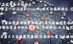   如何参与Tokenim空头币活动，赢取加密货币奖励