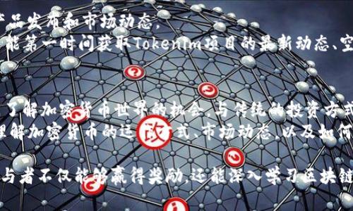   如何参与Tokenim空头币活动，赢取加密货币奖励！ / 
 guanjianci Tokenim, 空头币, 加密货币, 投资机会 /guanjianci 

一、Tokenim空头币简介
在当今的数字货币市场中，空头币（Airdrop）活动越来越受到投资者和加密货币爱好者的关注。Tokenim作为一个新兴的区块链平台，推出了其独特的空头币活动，吸引了大量用户参与。这个活动不仅可以让人们更深入地了解Tokenim的生态系统，还为参与者提供了有机会赢取数字资产的广阔渠道。
空头币是指某个项目方为了宣传和推广其代币而向特定群体发放免费的项目代币。Tokenim空头币活动旨在通过这种方式吸引用户关注Tokenim，并扩大其用户基础。在这次活动中，用户只需完成一些简单的任务，如注册、关注社交媒体账号、分享内容等，就能够获得一定数量的Tokenim代币。

二、Tokenim的核心价值
Tokenim的平台旨在建立一个去中心化的金融生态系统，使普通用户能够更加方便地参与到金融交易中。Tokenim不仅提供了基础的交易功能，还引入了一系列创新的产品与服务，如去中心化交易所（DEX）、流动性挖掘、质押等。
Tokenim团队由多位行业专家组成，他们在区块链和金融领域具有丰富的经验和知识。他们的目标是通过Tokenim平台，使得每个人都能够方便地参与到数字货币投资中，从而实现财富的增长。

三、Tokenim空头币活动的参与方式
参与Tokenim空头币活动的步骤非常简单，以下是详细的参与指南：
ol
    listrong注册账号/strong: 首先，用户需要在Tokenim官网注册一个账号。注册过程通常需要提供一个有效的电子邮箱地址及设置密码。/li
    listrong完成任务/strong: 注册后，用户会看到任务列表，包括关注社交媒体账号、分享活动链接、邀请朋友注册等。完成这些简单的任务会为用户赚取Tokenim代币。/li
    listrong获取奖励/strong: 在所有任务完成后，用户可以根据规定领取相应的Tokenim代币奖励。奖励通常会在一定时间内直接发送到用户的账户中。/li
/ol

四、Tokenim空头币的优势
参与Tokenim的空头币活动不仅有机会获得免费的代币，还可以享受到以下几个优势：
ul
    listrong低风险投资机会/strong: 空头币活动允许用户在几乎没有经济投入的情况下获得新的数字资产。对于初次进入加密货币市场的投资者来说，这是一个很好的机会。/li
    listrong社区建设/strong: 通过参与这类活动，用户能够更好地融入Tokenim的社区，与其他用户进行交流，从而获取更多的投资信息和交易技巧。/li
    listrong项目了解/strong: 参与活动期间，用户会更多地接触到Tokenim及其生态系统的相关信息，帮助用户做出更为明智的投资决策。/li
/ul

五、Tokenim的未来展望
随着区块链技术的发展，加密货币市场的潜力巨大，Tokenim作为一个新兴平台，其未来的展望令人期待。Team将致力于进一步扩展其产品线，丰富用户的投资选择。同时，Tokenim还计划与多个市场合作伙伴进行合作，以推动其生态系统的成长。
为了实现这些目标，Tokenim团队正在持续努力，通过技术创新和用户反馈来不断完善平台功能，提高用户体验。随着用户数量的增加，Tokenim生态的活力和潜力也必将得到进一步的释放，为投资者带来更多的价值。

六、可能相关的问题

1. Tokenim空头币活动安全吗？
在参与任何空头币活动之前，安全性都是一个重要的考量。Tokenim采取了严格的安全措施以保护用户的个人信息和资产安全。首先，他们使用SSL加密技术来确保用户数据在传输过程中不会被泄露。其次，Tokenim在其平台上实施了两步验证系统，增加了账户的安全性，防止未经授权的访问。此外，Tokenim还持有相应的法律文件与合规执照，这为用户的资金安全提供了法律保障。
然而，尽管Tokenim采取了多种安全措施，用户还是需要时刻保持警惕。必须谨慎识别假冒的空头币活动，一些不法分子可能会冒充Tokenim，利用虚假网址或钓鱼链接来获取用户的信息。建议用户务必在官方渠道获取信息，并在社交媒体上关注Tokenim的官方网站，以确保获得最新的活动信息和安全提示。

2. 空头币活动的奖励会不会被减少？
空头币的奖励通常根据项目方的具体要求和市场情况有所不同。Tokenim的空头币活动在设计时会明确规定每个参与者可以获得的代币数量。随着活动的参与人数增加，可能会有奖励数量的调整，但这种调整通常是基于追求市场公平原则进行的。因此，参与者在活动开始时应尽量提前参与，以获得尽可能多的代币。
为了应对奖励政策的变化，Tokenim会通过其官方网站及社交媒体渠道及时发布相关信息，以便用户能够了解最新的动态。用户在参与活动时，也建议多关注社区的信息交流，以获取可能会影响空头币奖励政策的市场情况。

3. Tokenim的代币可以在哪些平台交易？
Tokenim的代币一旦成功发行，通常会在多个主流的加密货币交易所上进行交易。Tokenim团队会与多个知名交易所进行合作，以确保其代币在市场上的流动性与可交易性。为了了解Tokenim代币的交易情况，用户可以查看交易所的相关公告或访问Tokenim官方网站获取最新的交易信息。
在此过程中，用户还应了解不同交易所的特点及费用结构，比如交易手续费、提现费等。此外，选择已经获得良好声誉的交易所进行交易，也是风险管控的重要一步。在购买或交易Tokenim代币之前，用户应仔细阅读相关条款，并确保信息的真实可靠。

4. 如何寻找Tokenim的最新资讯和社区？
跟踪Tokenim的最新资讯可以通过多种渠道的方式实现。Tokenim通常在其官方网站上发布最新活动和项目更新。用户可以定期访问Tokenim的官方网站，了解最新的产品发布和市场动态。
此外，Tokenim在社交媒体平台上也可能会建立社区，如Telegram、Twitter、Discord等。用户可以加入这些社群，与其他加密货币爱好者交流，分享心得体会。加入社群还能第一时间获取Tokenim项目的最新动态、空头活动通知以及市场趋势分析。通过这种方式，用户能够更深入地参与到Tokenim的生态系统中，从而抓住更多的投资机会。

5. Tokenim的空头币活动是否适合新手投资者？
Tokenim的空头币活动特别适合新手投资者，因为其低门槛和简单的参与方式。在活动中，用户只需根据要求完成简单的任务便可以获得代币，这为新手提供了一个入门了解加密货币世界的机会。与传统的投资方式相比，空头币活动几乎不涉及任何风险，用户可以在没有经济负担的情况下，尝试参与到数字资产的投资中。
新手投资者在参与空头币活动时，可以通过多种渠道获取学习资料，例如Tokenim官网提供的帮助文档、YouTube上的教育视频等。通过这些学习资源，新手可以更好地理解加密货币的运作方式、市场动态，以及如何进行更为有效的投资。同时，在参与活动的过程中，也可以结识到许多来自不同背景的投资者，增进对市场的理解与认知。

总结来说，Tokenim空头币活动为加密货币的投资者提供了一个独特的机会，以较低的风险参与到这个日益庞大的市场中。通过理解Tokenim的核心价值及生态系统，参与者不仅能够赢得奖励，还能深入学习区块链技术及加密货币的最新动态，成为更为合格的投资者。