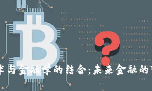 区块链技术与金融学的结合：未来金融的变革与应用