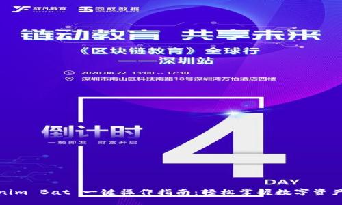 Tokenim Bat 一键操作指南：轻松掌握数字资产管理