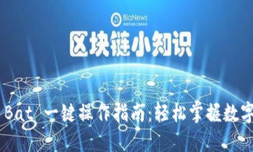 Tokenim Bat 一键操作指南：轻松掌握数字资产管理