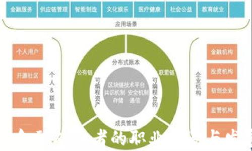 
区块链金融从业者的职业前景与发展路径
