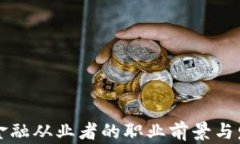 区块链金融从业者的职业前景与发展路径