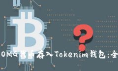 如何将OMG代币存入Tokenim钱包：全面指南