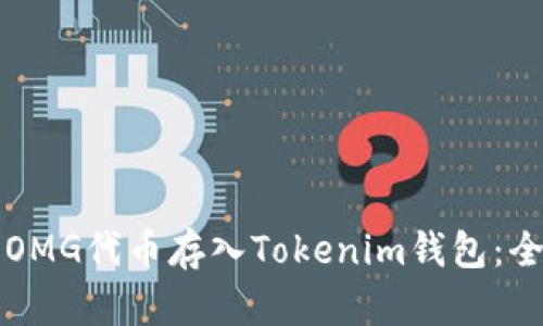如何将OMG代币存入Tokenim钱包：全面指南