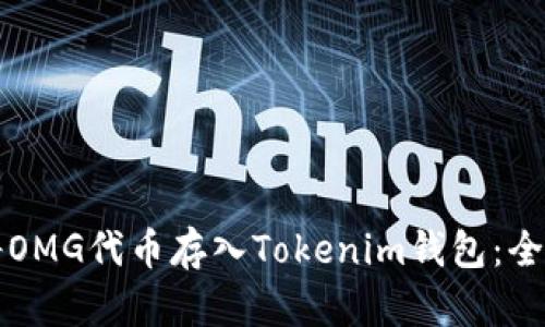 如何将OMG代币存入Tokenim钱包：全面指南