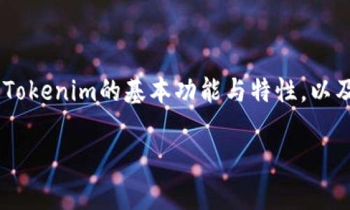 在讨论“tokenim能否存瑞波（XRP）”这个问题时，我们需要先了解Tokenim的基本功能与特性，以及瑞波（XRP）本身的定义和用途。以下是围绕这个话题的详细讨论。

在Tokenim上存瑞波（XRP）的可行性分析