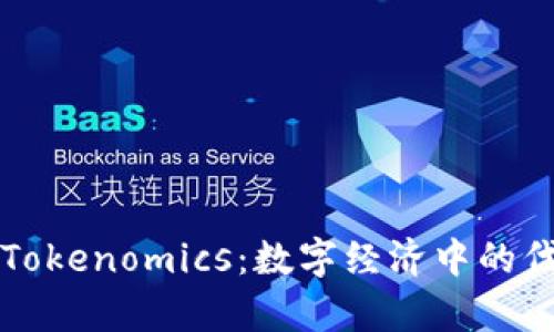 深度解析Tokenomics：数字经济中的代币经济学