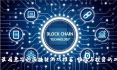 2023年最有意思的区块链游戏推荐：畅玩与投资的
