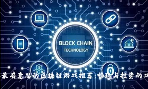 2023年最有意思的区块链游戏推荐：畅玩与投资的双重体验