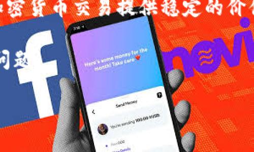 在Tokenim钱包中，USDT代表“Tether”是一种与美元挂钩的稳定币，它旨在保持与美元1:1的价格比率。USDT的主要目的是为加密货币交易提供稳定的价值存储，减少价格波动的影响。在Tokenim钱包中，拥有USDT意味着用户可以方便地进行加密货币交易、转账，或者作为价值储存。

我们可以详细探讨USDT及其在Tokenim钱包中的应用，但首先，我将提供一些相关信息和背景知识，随后回答一些有关USDT的问题。

### Tokenim钱包中的USDT详解与应用