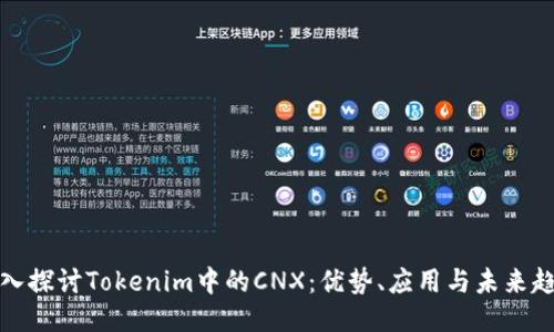 深入探讨Tokenim中的CNX：优势、应用与未来趋势