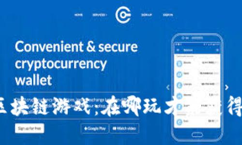 探索最佳区块链游戏：在哪玩才能获得最佳体验？