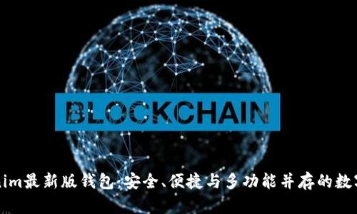 深度解析Tokenim最新版钱包：安全、便捷与多功能并存的数字资产管理利器