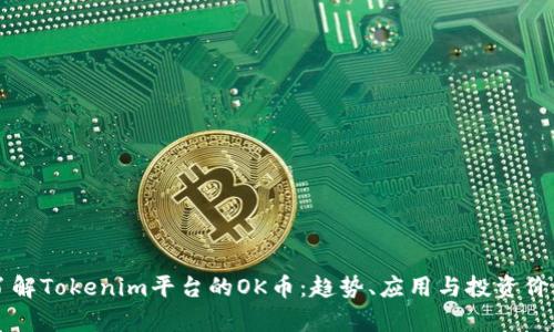深入了解Tokenim平台的OK币：趋势、应用与投资价值分析