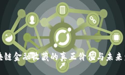 区块链金融收藏的真正价值与未来发展