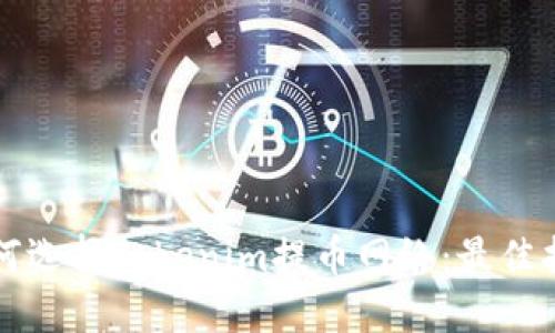 如何选择Tokenim提币网络：最佳指南