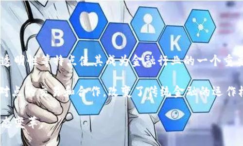 区块链金融的摘要

区块链金融是指将区块链技术应用于金融领域的一系列创新和变革。随着数字货币的兴起，区块链技术的去中心化、安全性和透明性等特点使其成为金融行业的一个重要方向。区块链金融不仅可以提高交易的效率，还能够降低成本、增强透明度和安全性，从而推动金融服务的进一步普及和创新。

区块链金融的主要应用包括数字货币、智能合约、去中心化金融（DeFi）、供应链金融等。这些应用通过消除中介机构，促进了点对点的交易和合作，改变了传统金融的运作模式。同时，区块链技术也为金融行业带来了新的挑战，如监管问题、安全性风险等，这些都需要行业参与者共同面对。

总而言之，区块链金融的快速发展为金融市场带来了巨大的机遇与挑战，各方都应积极探索其应用潜力，以迎接未来的金融生态变革。