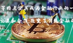 区块链金融的摘要区块链金融是指将区块链技术