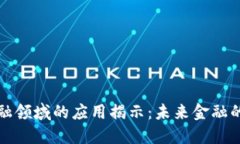 区块链金融领域的应用揭示：未来金融的转型之