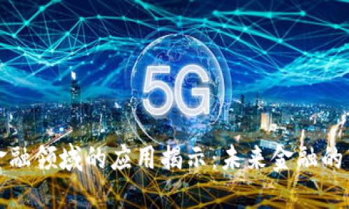 区块链金融领域的应用揭示：未来金融的转型之路