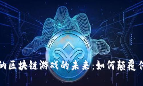 探索马里亚纳区块链游戏的未来：如何颠覆传统游戏产业