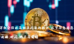 对于中国区块链金融大会的详细介绍以及相关问