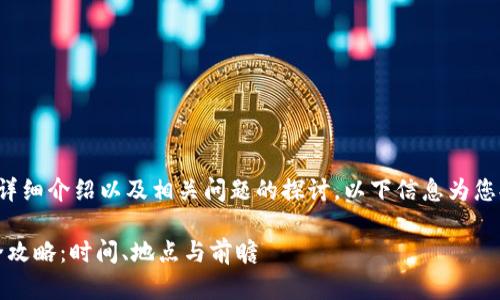对于中国区块链金融大会的详细介绍以及相关问题的探讨，以下信息为您提供一个结构化的内容模板。

2023中国区块链金融大会全攻略：时间、地点与前瞻