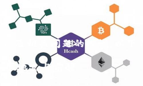 对于中国区块链金融大会的详细介绍以及相关问题的探讨，以下信息为您提供一个结构化的内容模板。

2023中国区块链金融大会全攻略：时间、地点与前瞻