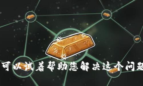 看起来您提到的 