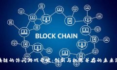 基于区块链的休闲游戏开发：创新与机遇并存的