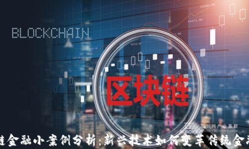 
区块链金融小案例分析：新兴技术如何变革传统金融行业