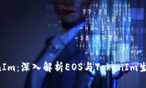 EOS映射到TokenIm：深入解析EOS与TokenIm生态的结合与互通