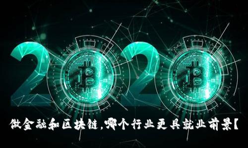 做金融和区块链，哪个行业更具就业前景？