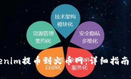 如何将Tokenim提币到火币网：详细指南与注意事项
