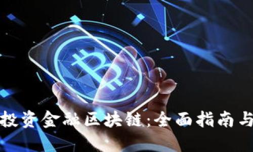 如何投资金融区块链：全面指南与策略