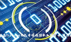 如何在Tokenim钱包中顺利领取加密货币：详尽指南