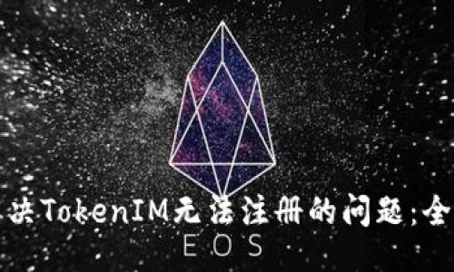 主题

如何解决TokenIM无法注册的问题：全面指南