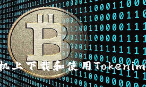 如何在手机上下载和使用Tokenim：全面指南