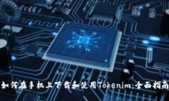 如何在手机上下载和使用Tokenim：全面指南