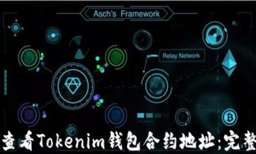 
如何查看Tokenim钱包合约地址：完整指南