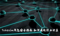Tokenim钱包安全指南：如何有效防止被盗